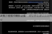 英特尔被控“假借远程
之名，行监控用户之实” 网空协会建议启动网安
