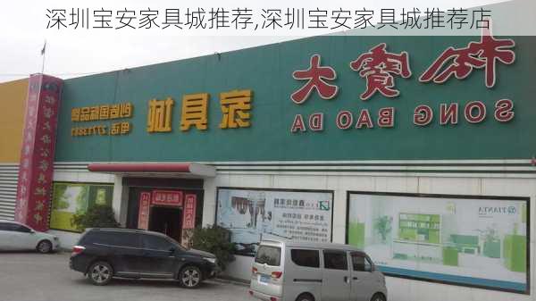 深圳宝安家具城推荐,深圳宝安家具城推荐店