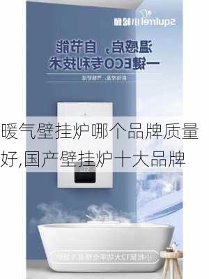 暖气壁挂炉哪个品牌质量好,国产壁挂炉十大品牌