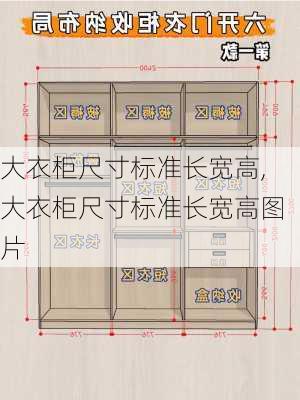 大衣柜尺寸标准长宽高,大衣柜尺寸标准长宽高图片