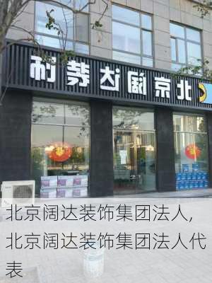 北京阔达装饰集团法人,北京阔达装饰集团法人代表