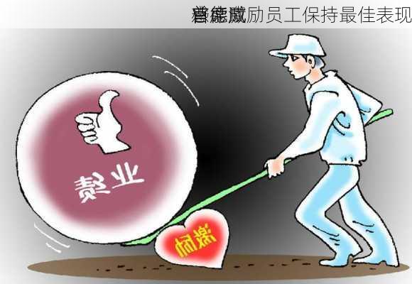 普德赋
首席
官：成
感能激励员工保持最佳表现