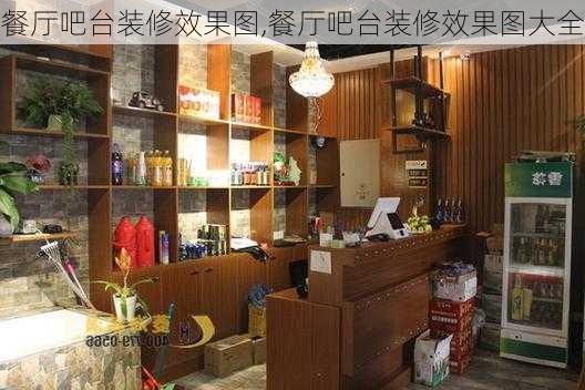 餐厅吧台装修效果图,餐厅吧台装修效果图大全