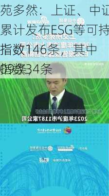 
苑多然：上证、中证指数已累计发布ESG等可持续发展指数146条，其中
指数109条，
指数34条